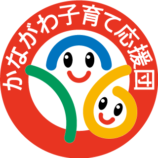 神奈川県子ども・子育て支援推進事業者認証