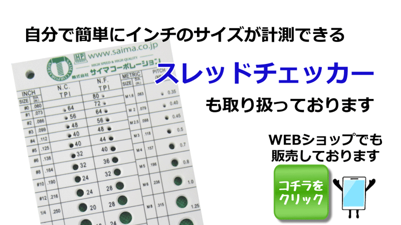 スレッドチェッカー販売してます。インチねじ 無料計測サービス | サイマコーポレーション